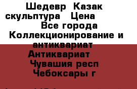 Шедевр “Казак“ скульптура › Цена ­ 50 000 - Все города Коллекционирование и антиквариат » Антиквариат   . Чувашия респ.,Чебоксары г.